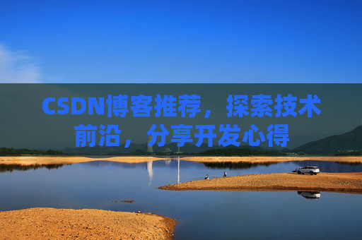 CSDN博客推荐,探索技术前沿,分享开发心得